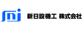 新日設機工株式会社 採用サイト